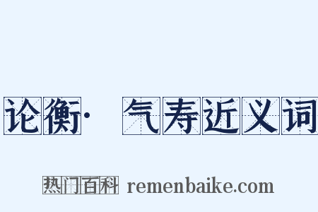 论衡·气寿近义词是什么意思的图片